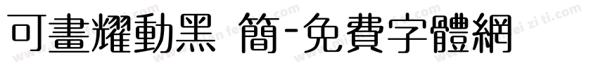 可画耀动黑 简字体转换